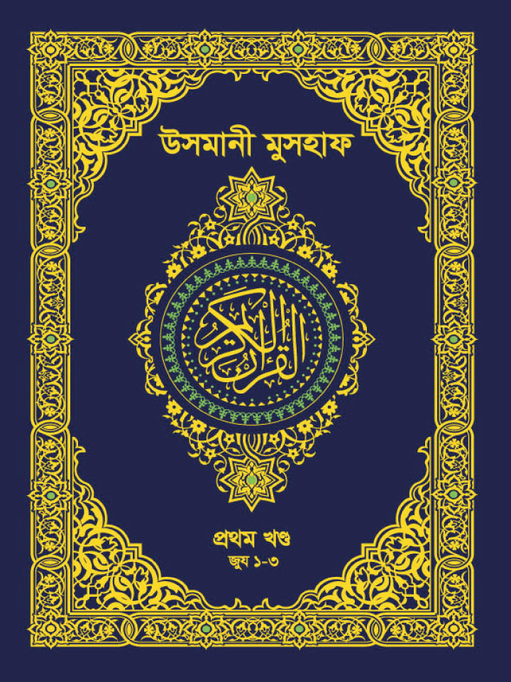 আল-কুরআনুল কারীম — উসমানী মুসহাফ | প্রথম খণ্ড: ১–৩ জুয | Al-Qur'an Al-Kareem — Uthmani Mushaf | Volume 1: Juz 1–3