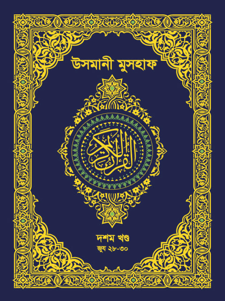 আল-কুরআনুল কারীম — উসমানী মুসহাফ | দশম খণ্ড: ২৮–৩০ জুয | Al-Qur'an Al-Kareem — Uthmani Mushaf | Volume 10: Juz 28–30
