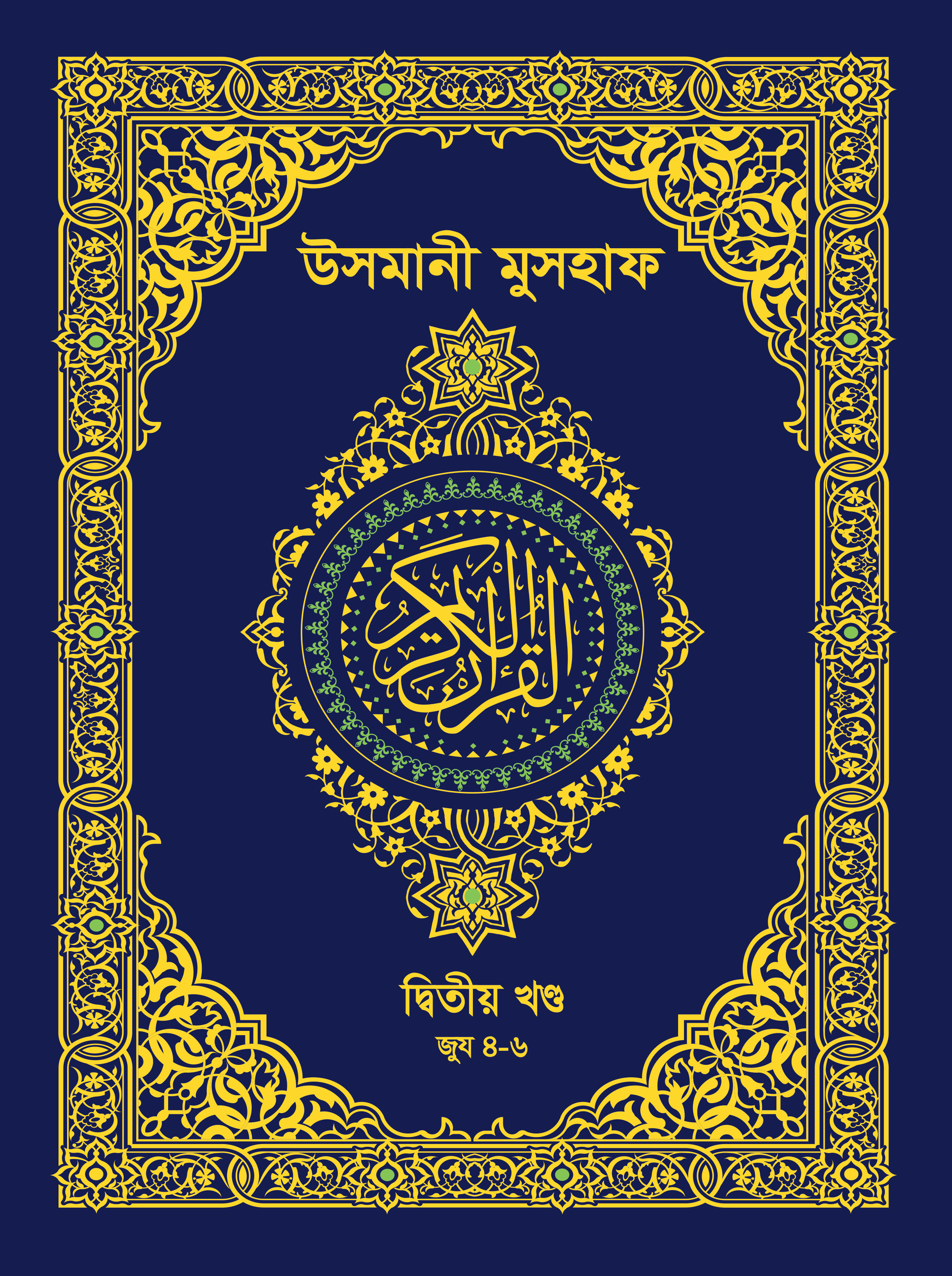 আল-কুরআনুল কারীম — উসমানী মুসহাফ | দ্বিতীয় খণ্ড: ৪–৬ জুয | Al-Qur'an Al-Kareem — Uthmani Mushaf | Volume 2: Juz 4–6