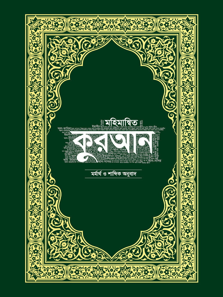 মহিমান্বিত কুরআন cover