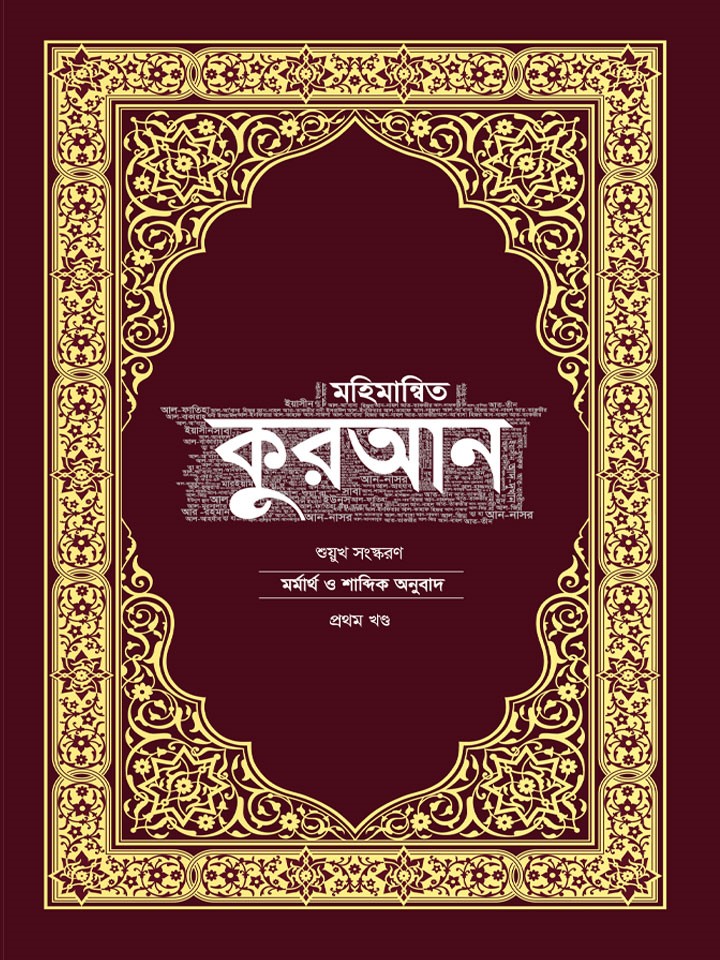 মহিমান্বিত কুরআন – মর্মার্থ ও শাব্দিক অনুবাদ, শুয়ুখ সংস্করণ cover