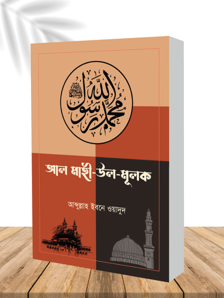 আল মাহী উল মুলক