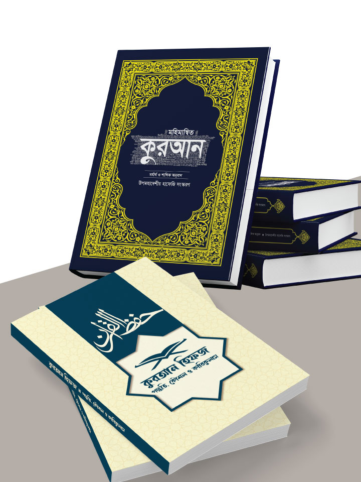 কুরআন হিফজ প্যাকেজ cover