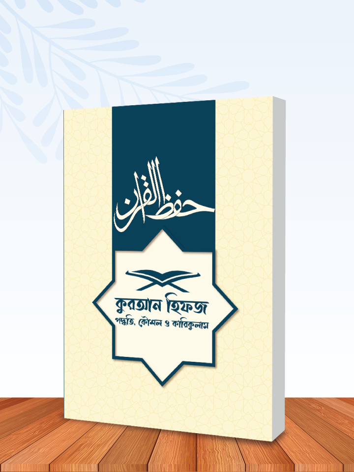 কুরআন হিফজ পদ্ধতি, কৌশল ও কারিকুলাম