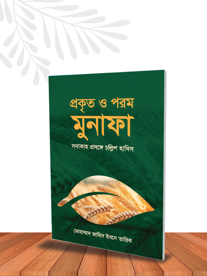 প্রকৃত ও পরম মুনাফা সদাকাহ প্রসঙ্গে চল্লিশ হাদিস