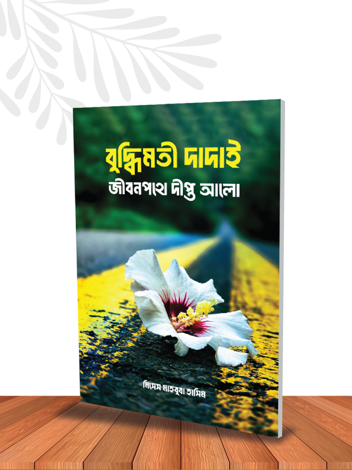 বুদ্ধিমতী দাদাই